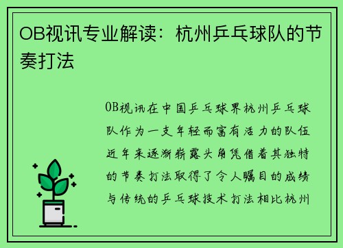 OB视讯专业解读：杭州乒乓球队的节奏打法