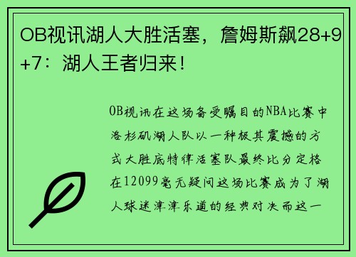 OB视讯湖人大胜活塞，詹姆斯飙28+9+7：湖人王者归来！
