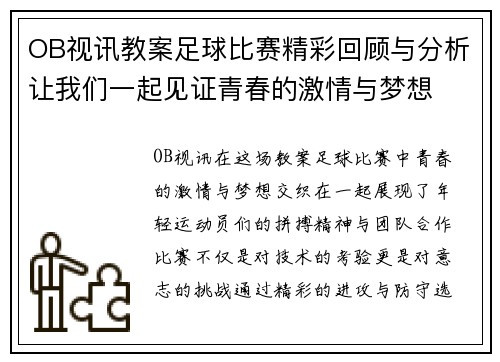 OB视讯教案足球比赛精彩回顾与分析让我们一起见证青春的激情与梦想