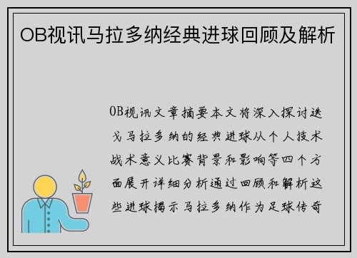 OB视讯马拉多纳经典进球回顾及解析
