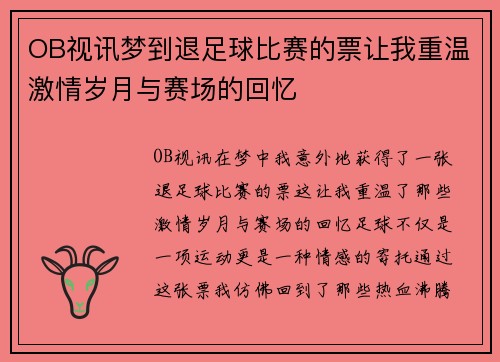 OB视讯梦到退足球比赛的票让我重温激情岁月与赛场的回忆