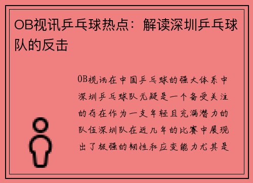 OB视讯乒乓球热点：解读深圳乒乓球队的反击