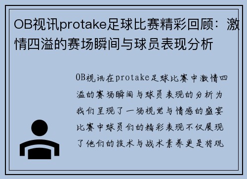OB视讯protake足球比赛精彩回顾：激情四溢的赛场瞬间与球员表现分析