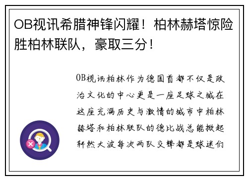 OB视讯希腊神锋闪耀！柏林赫塔惊险胜柏林联队，豪取三分！