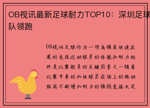 OB视讯最新足球耐力TOP10：深圳足球队领跑