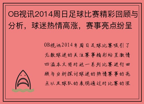 OB视讯2014周日足球比赛精彩回顾与分析，球迷热情高涨，赛事亮点纷呈