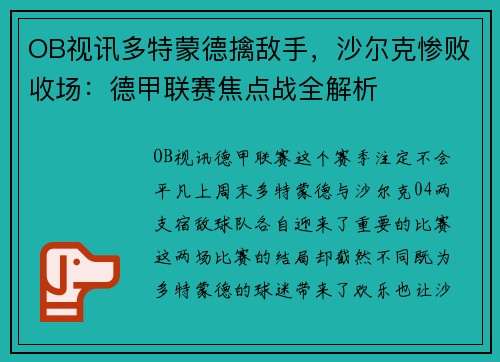 OB视讯多特蒙德擒敌手，沙尔克惨败收场：德甲联赛焦点战全解析