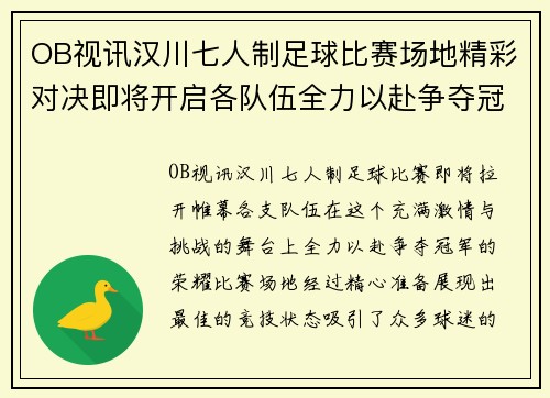 OB视讯汉川七人制足球比赛场地精彩对决即将开启各队伍全力以赴争夺冠军荣耀