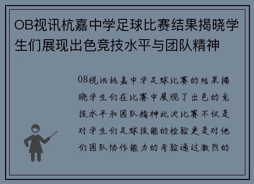 OB视讯杭嘉中学足球比赛结果揭晓学生们展现出色竞技水平与团队精神