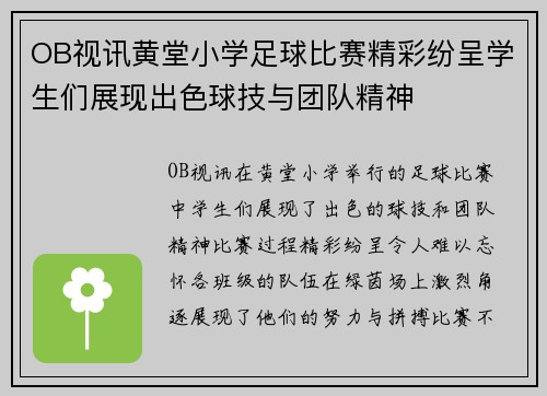 OB视讯黄堂小学足球比赛精彩纷呈学生们展现出色球技与团队精神
