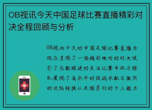 OB视讯今天中国足球比赛直播精彩对决全程回顾与分析
