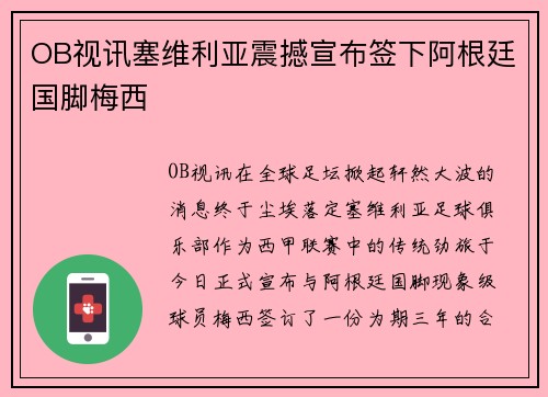 OB视讯塞维利亚震撼宣布签下阿根廷国脚梅西