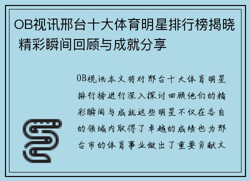 OB视讯邢台十大体育明星排行榜揭晓 精彩瞬间回顾与成就分享