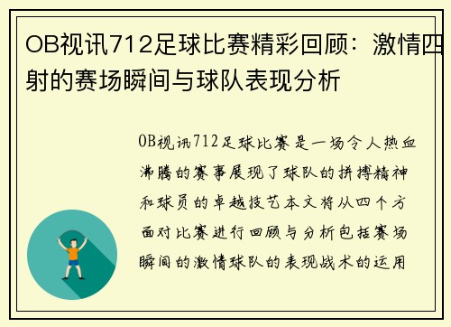 OB视讯712足球比赛精彩回顾：激情四射的赛场瞬间与球队表现分析