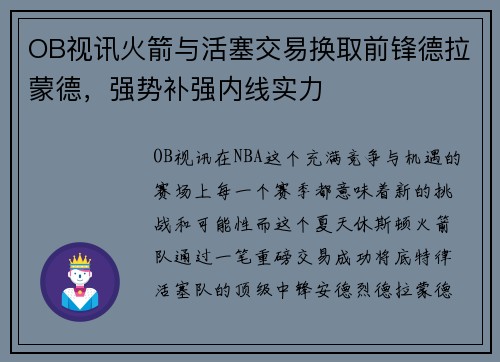 OB视讯火箭与活塞交易换取前锋德拉蒙德，强势补强内线实力