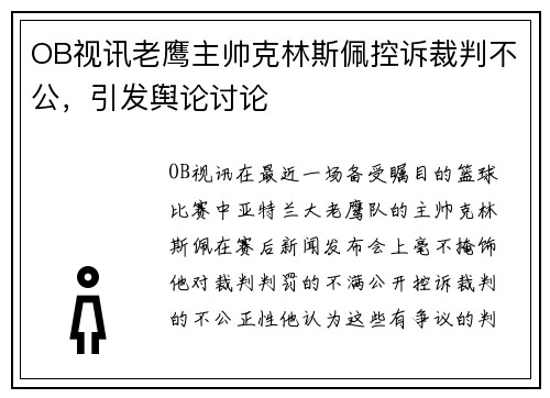OB视讯老鹰主帅克林斯佩控诉裁判不公，引发舆论讨论
