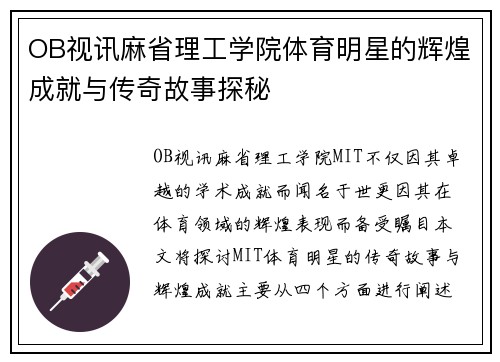 OB视讯麻省理工学院体育明星的辉煌成就与传奇故事探秘