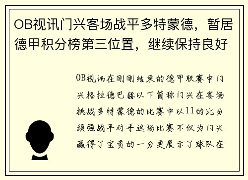 OB视讯门兴客场战平多特蒙德，暂居德甲积分榜第三位置，继续保持良好状态