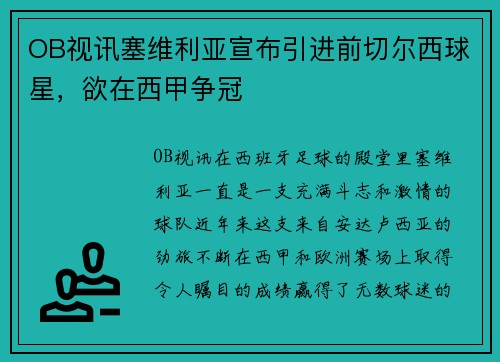 OB视讯塞维利亚宣布引进前切尔西球星，欲在西甲争冠