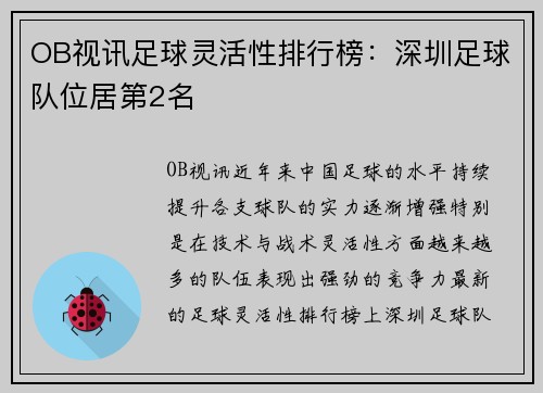 OB视讯足球灵活性排行榜：深圳足球队位居第2名