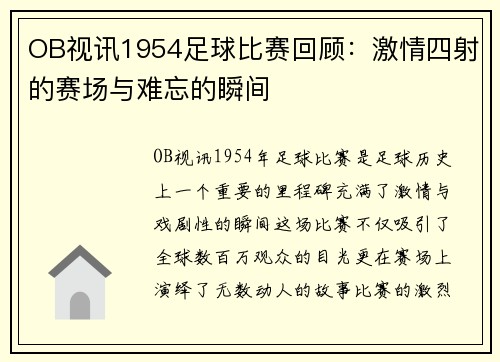OB视讯1954足球比赛回顾：激情四射的赛场与难忘的瞬间