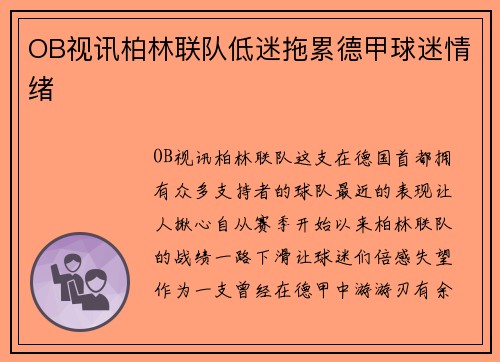 OB视讯柏林联队低迷拖累德甲球迷情绪
