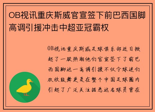 OB视讯重庆斯威官宣签下前巴西国脚高调引援冲击中超亚冠霸权