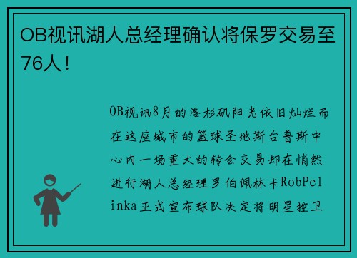 OB视讯湖人总经理确认将保罗交易至76人！