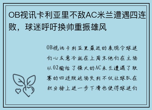 OB视讯卡利亚里不敌AC米兰遭遇四连败，球迷呼吁换帅重振雄风
