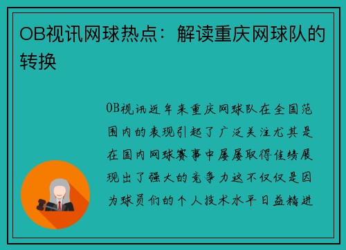 OB视讯网球热点：解读重庆网球队的转换