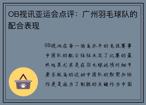 OB视讯亚运会点评：广州羽毛球队的配合表现