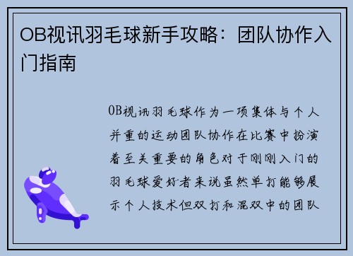 OB视讯羽毛球新手攻略：团队协作入门指南
