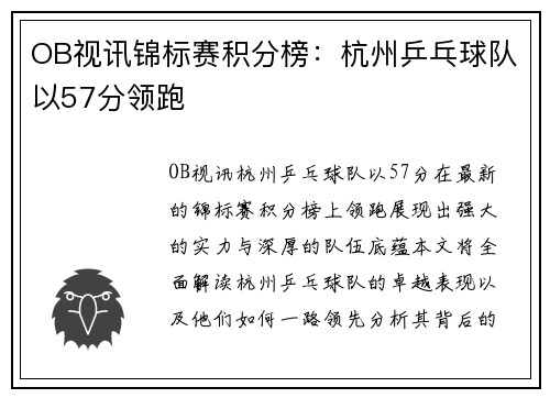 OB视讯锦标赛积分榜：杭州乒乓球队以57分领跑