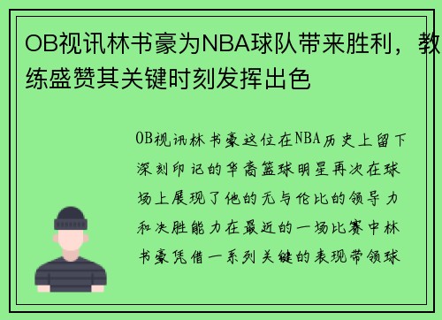 OB视讯林书豪为NBA球队带来胜利，教练盛赞其关键时刻发挥出色