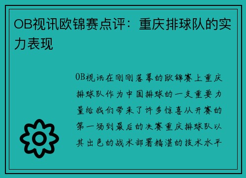 OB视讯欧锦赛点评：重庆排球队的实力表现