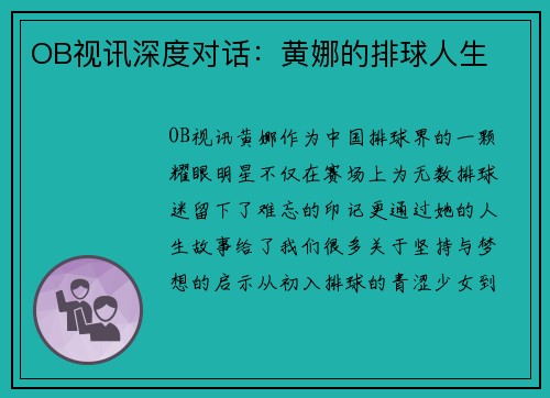 OB视讯深度对话：黄娜的排球人生