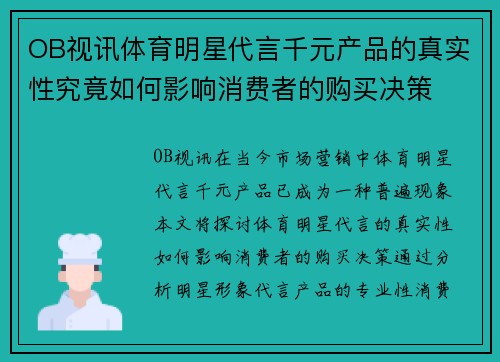 OB视讯体育明星代言千元产品的真实性究竟如何影响消费者的购买决策