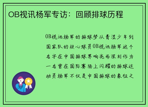 OB视讯杨军专访：回顾排球历程