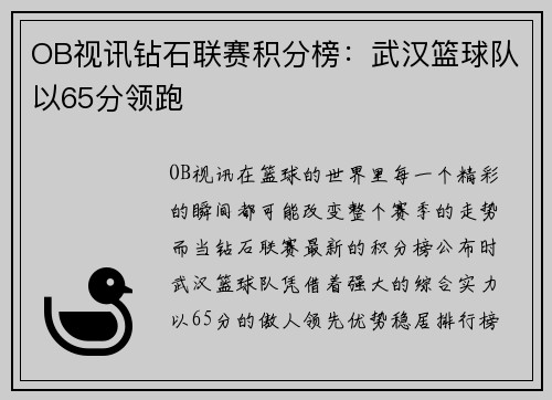 OB视讯钻石联赛积分榜：武汉篮球队以65分领跑