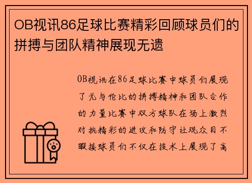 OB视讯86足球比赛精彩回顾球员们的拼搏与团队精神展现无遗