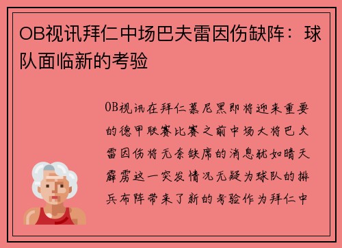 OB视讯拜仁中场巴夫雷因伤缺阵：球队面临新的考验