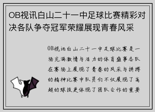 OB视讯白山二十一中足球比赛精彩对决各队争夺冠军荣耀展现青春风采