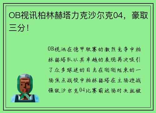 OB视讯柏林赫塔力克沙尔克04，豪取三分！