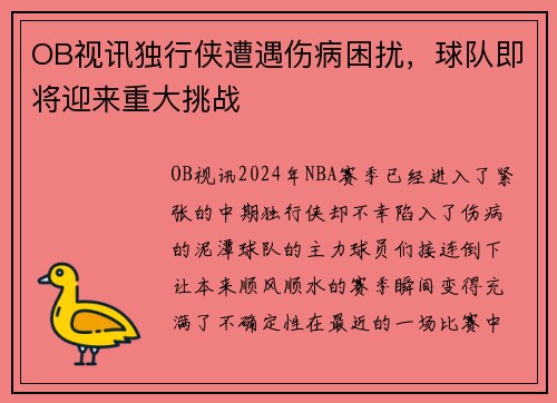 OB视讯独行侠遭遇伤病困扰，球队即将迎来重大挑战