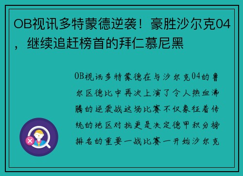 OB视讯多特蒙德逆袭！豪胜沙尔克04，继续追赶榜首的拜仁慕尼黑
