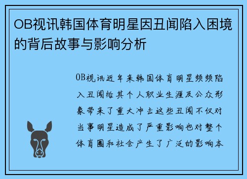 OB视讯韩国体育明星因丑闻陷入困境的背后故事与影响分析