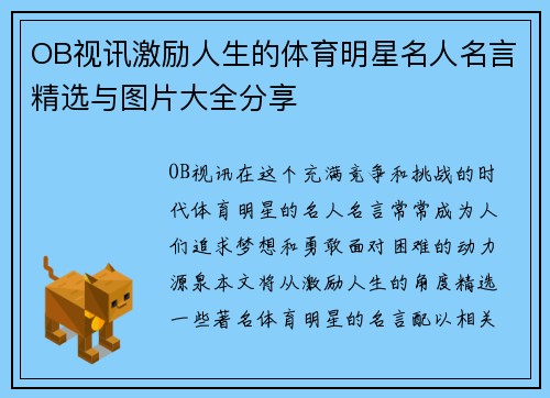 OB视讯激励人生的体育明星名人名言精选与图片大全分享