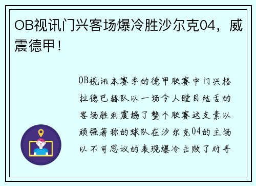 OB视讯门兴客场爆冷胜沙尔克04，威震德甲！