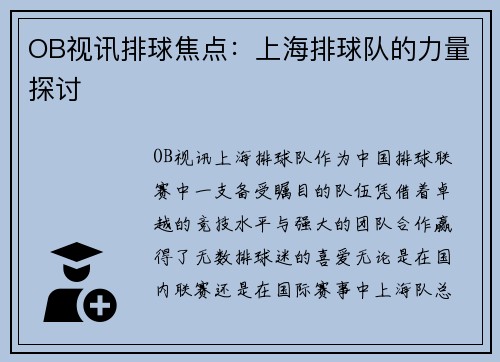 OB视讯排球焦点：上海排球队的力量探讨
