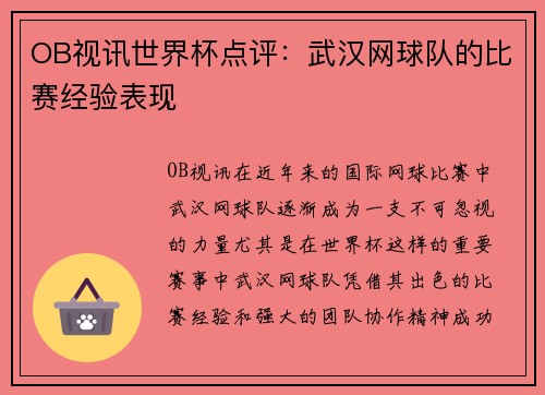 OB视讯世界杯点评：武汉网球队的比赛经验表现